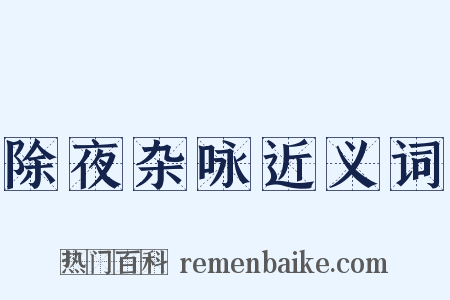 除夜杂咏近义词是什么意思的图片